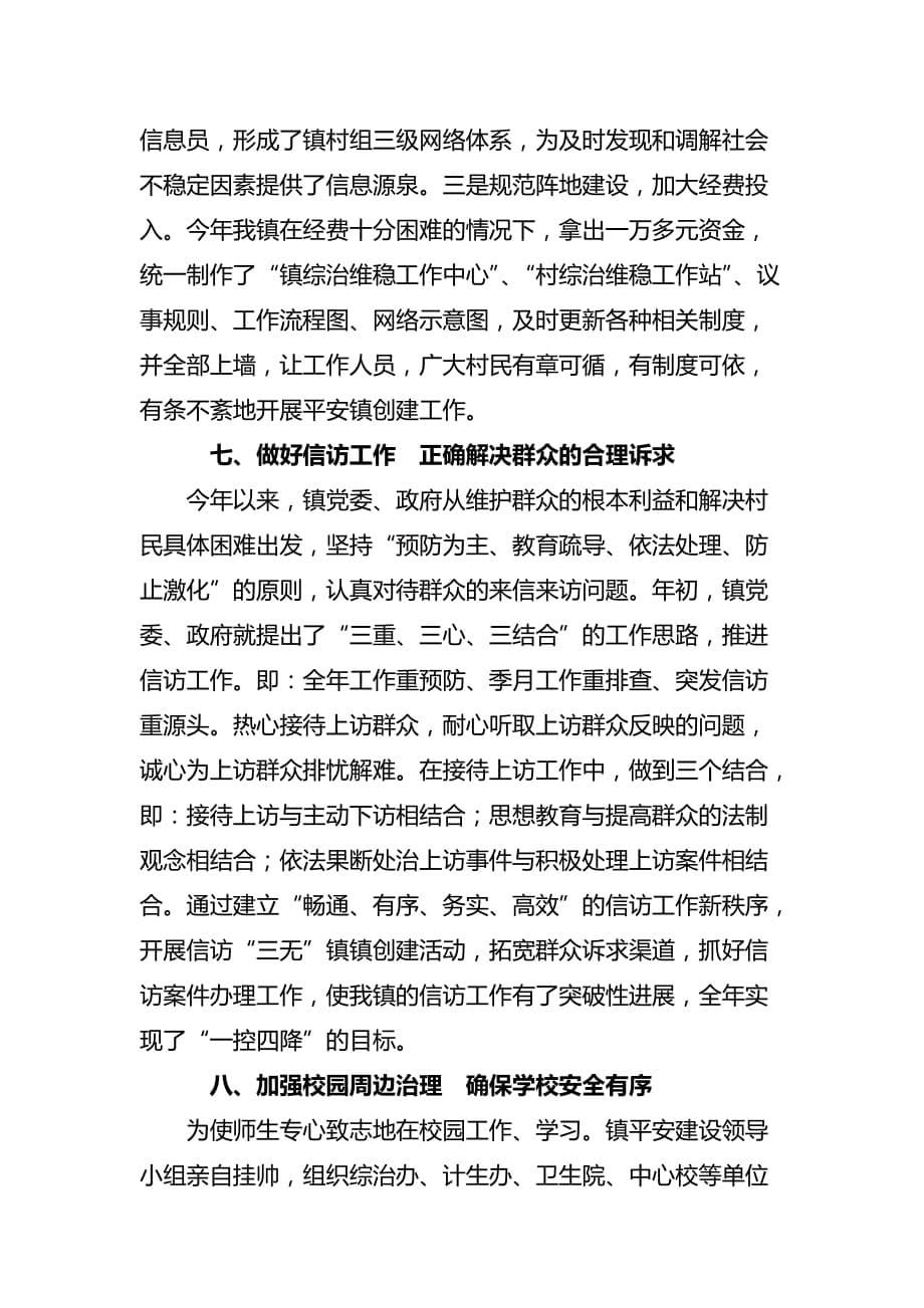 社会治安综合治理和社会稳定工作汇报.doc_第5页