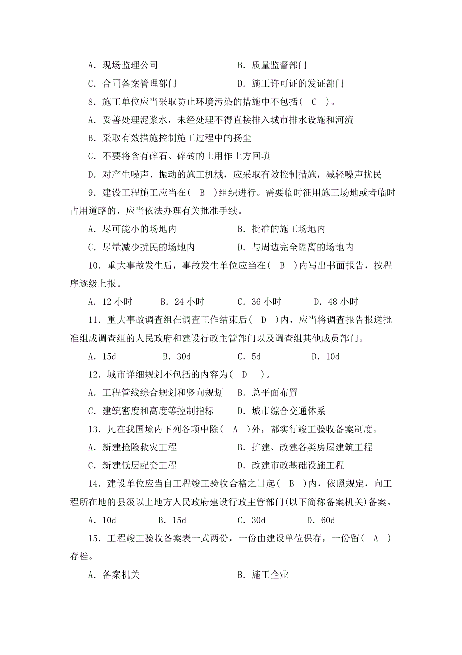 江苏小型项目管理师建筑工程法规.doc_第2页