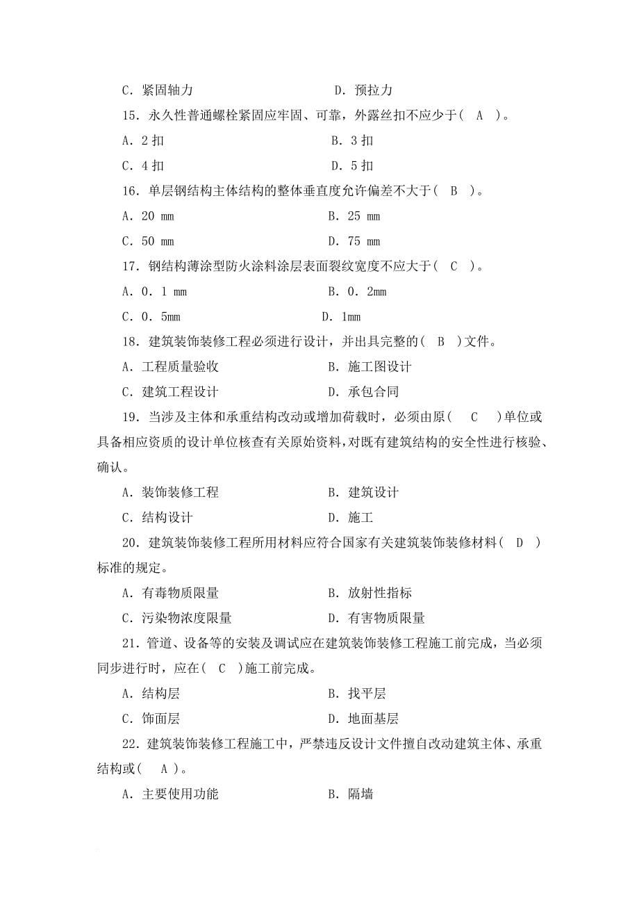 江苏小型项目管理师建筑工程法规.doc_第5页