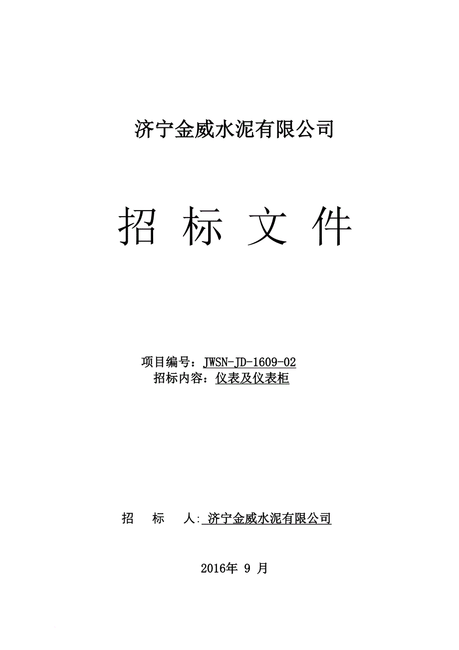 某水泥有限公司招标文件.doc_第1页