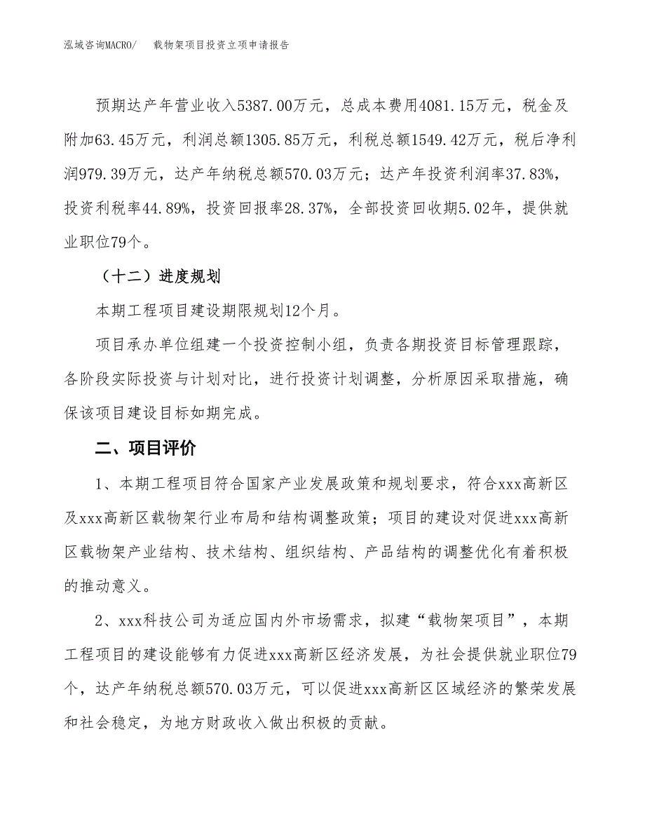 载物架项目投资立项申请报告.docx_第3页