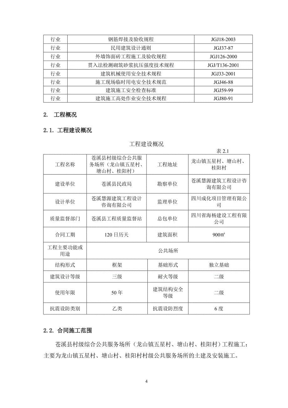 某村级综合公共服务场所施工组织设计.doc_第5页