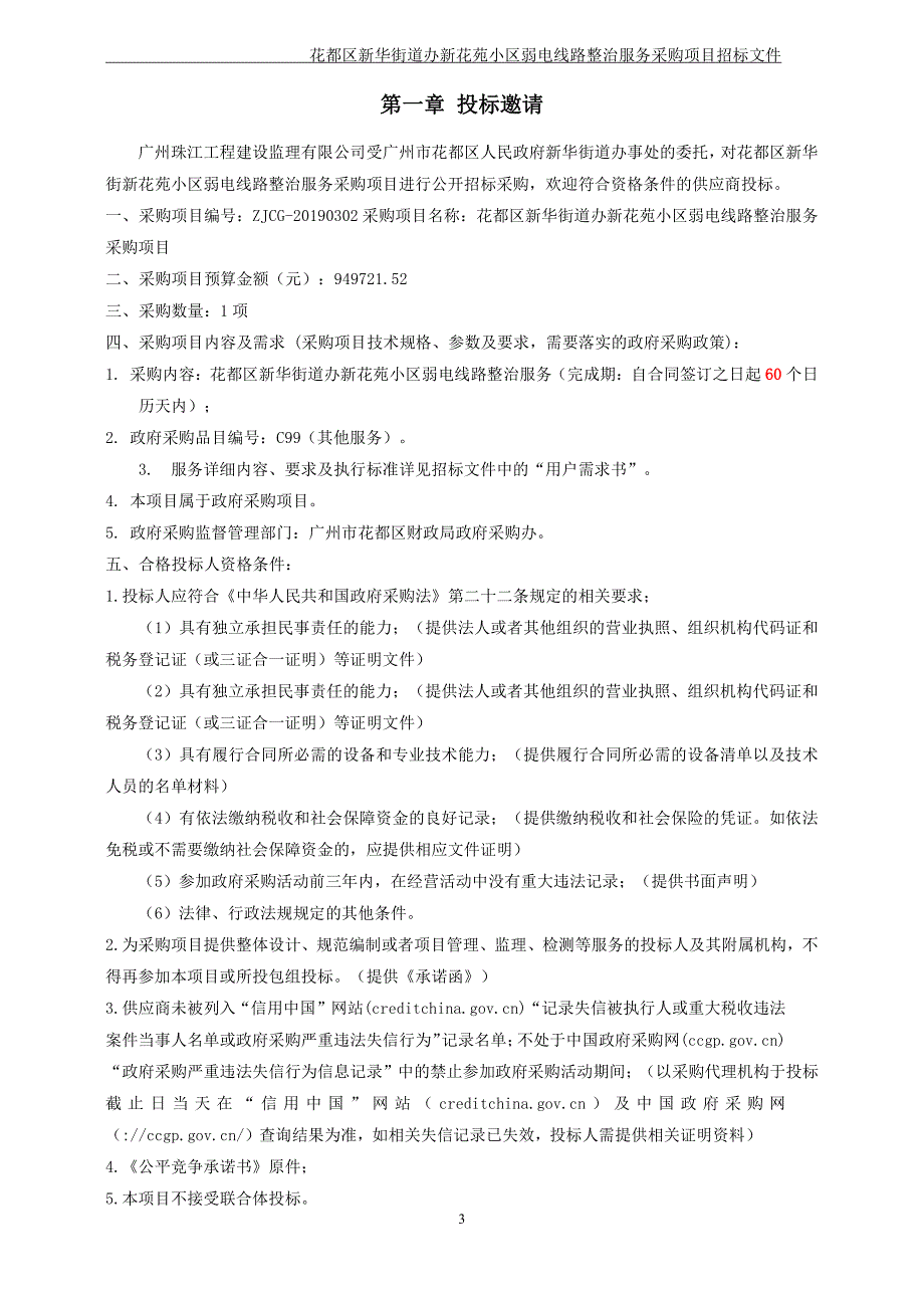 小区弱电整治维护服务招标文件_第3页