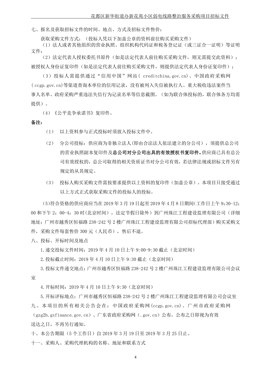 小区弱电整治维护服务招标文件_第4页