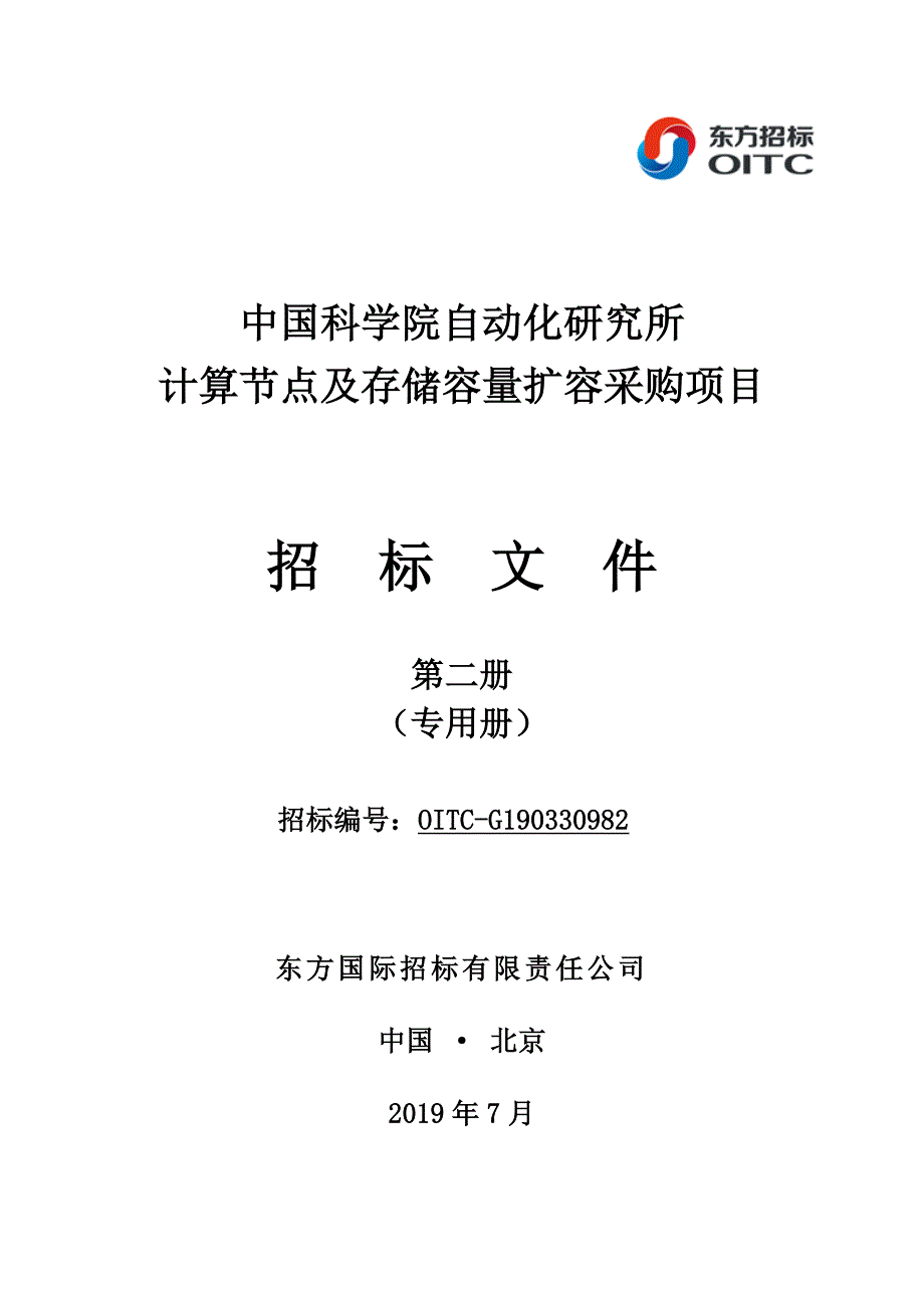 中国科学院自动化研究所计算节点及存储容量扩容采购项目招标文件_第1页