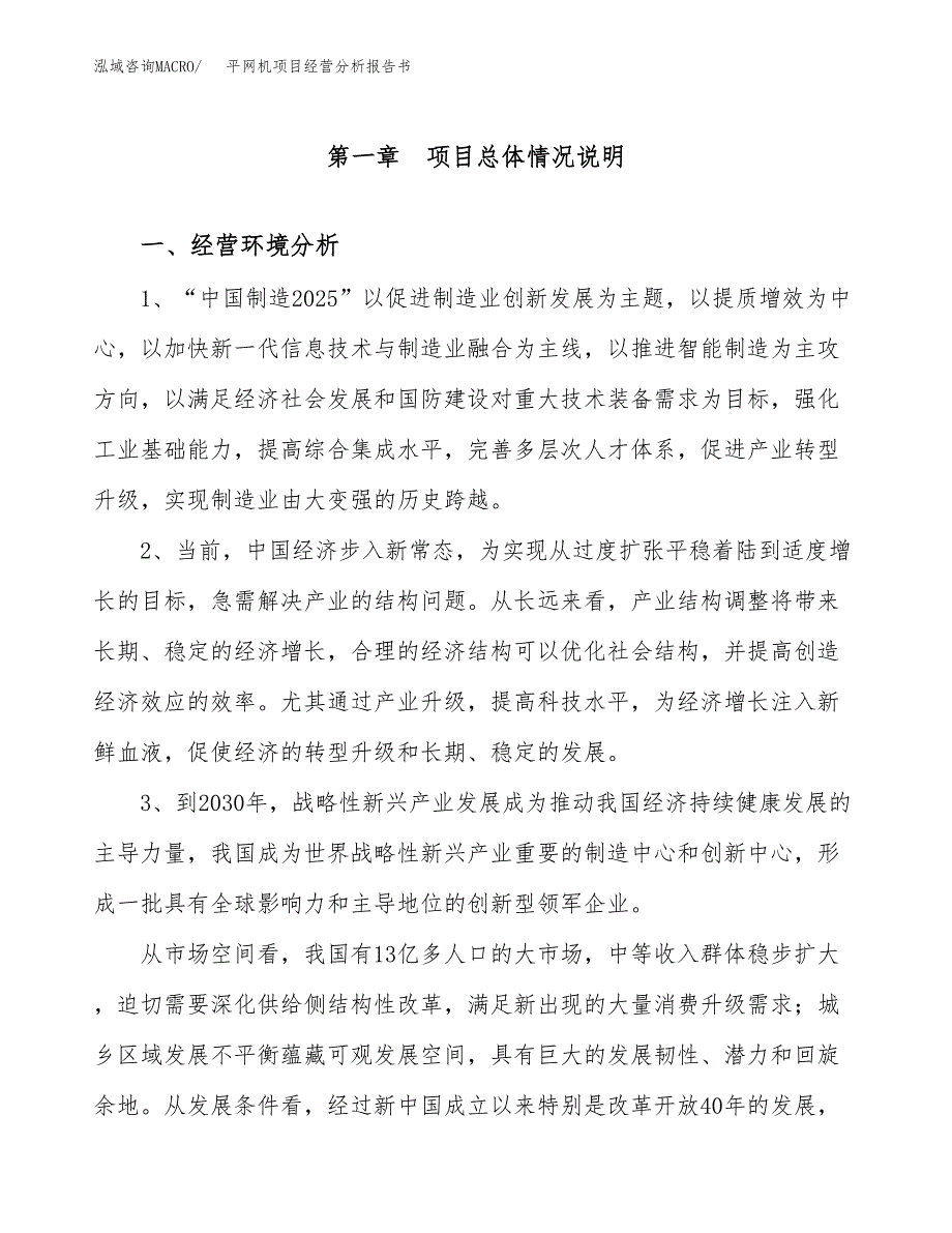 平网机项目经营分析报告书（总投资15000万元）（66亩）.docx_第2页