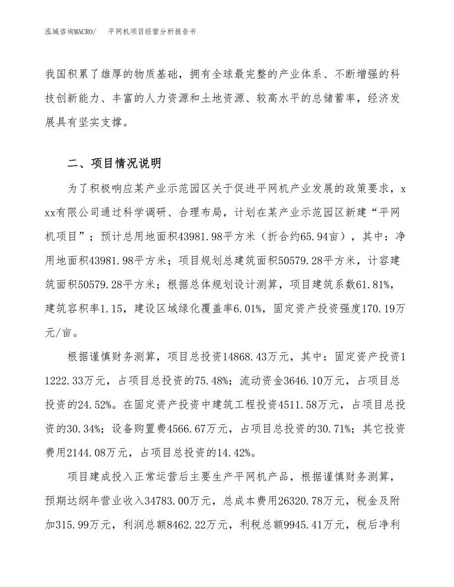 平网机项目经营分析报告书（总投资15000万元）（66亩）.docx_第3页