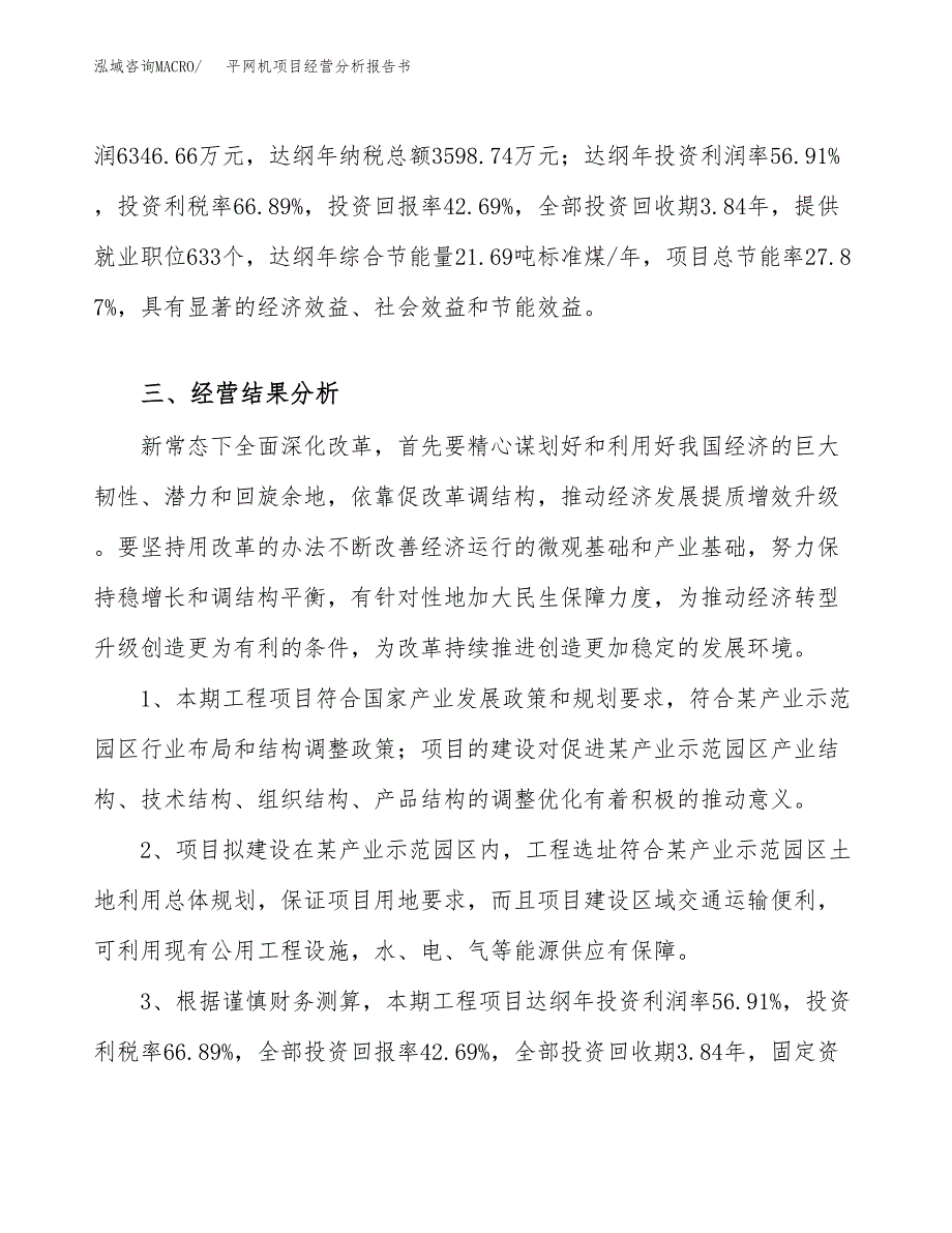 平网机项目经营分析报告书（总投资15000万元）（66亩）.docx_第4页