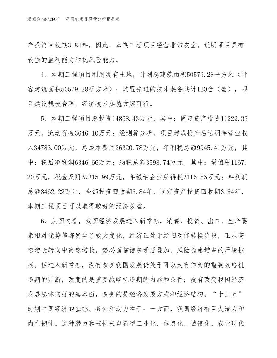 平网机项目经营分析报告书（总投资15000万元）（66亩）.docx_第5页