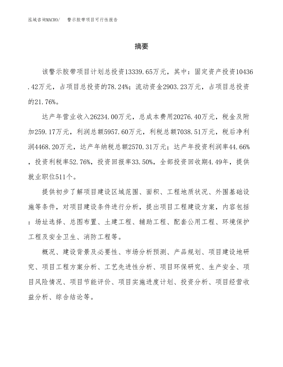 警示胶带项目可行性报告范文（总投资13000万元）.docx_第2页