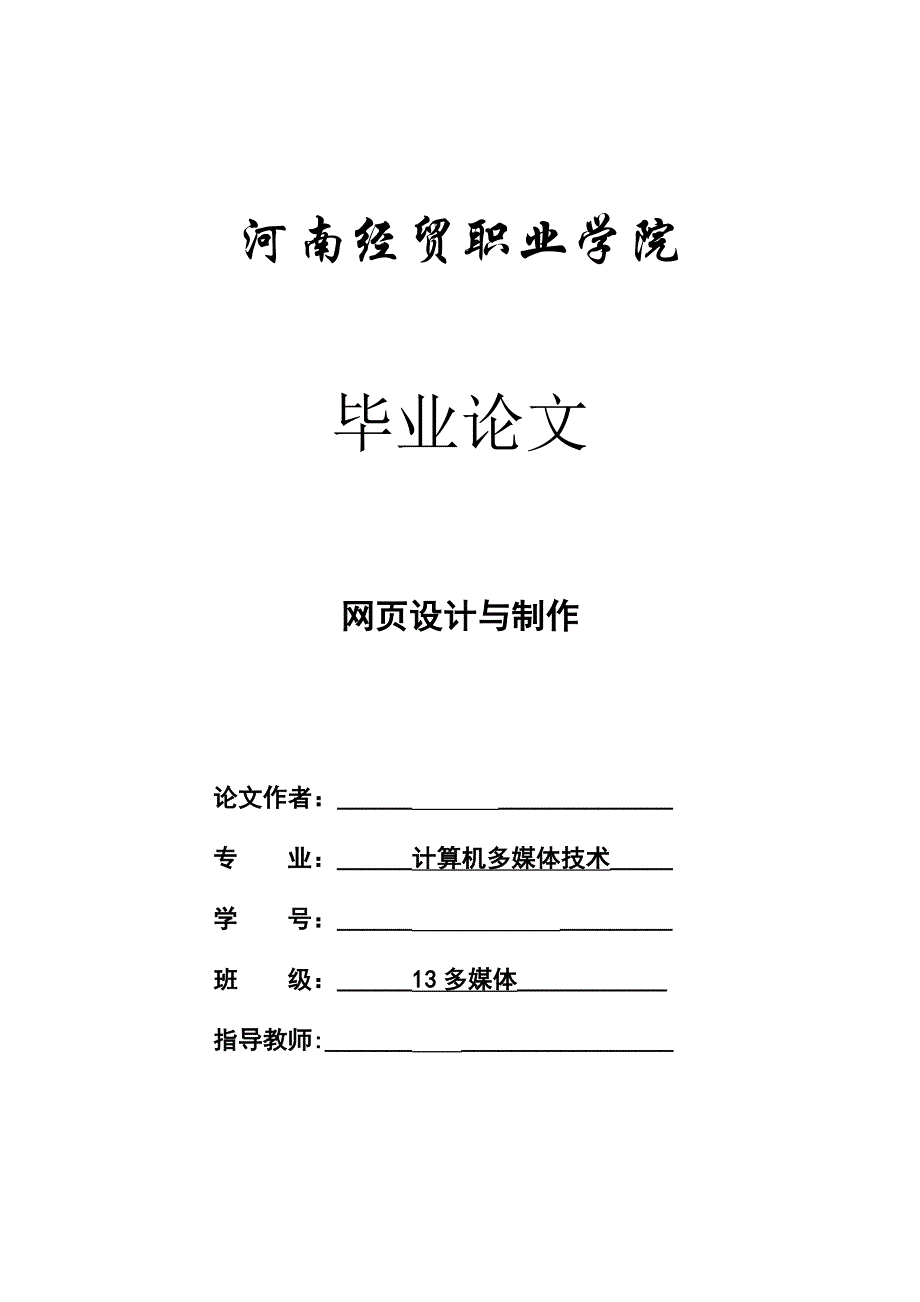 河南经贸职业学院计算机多媒体技术专业毕业论文_第1页