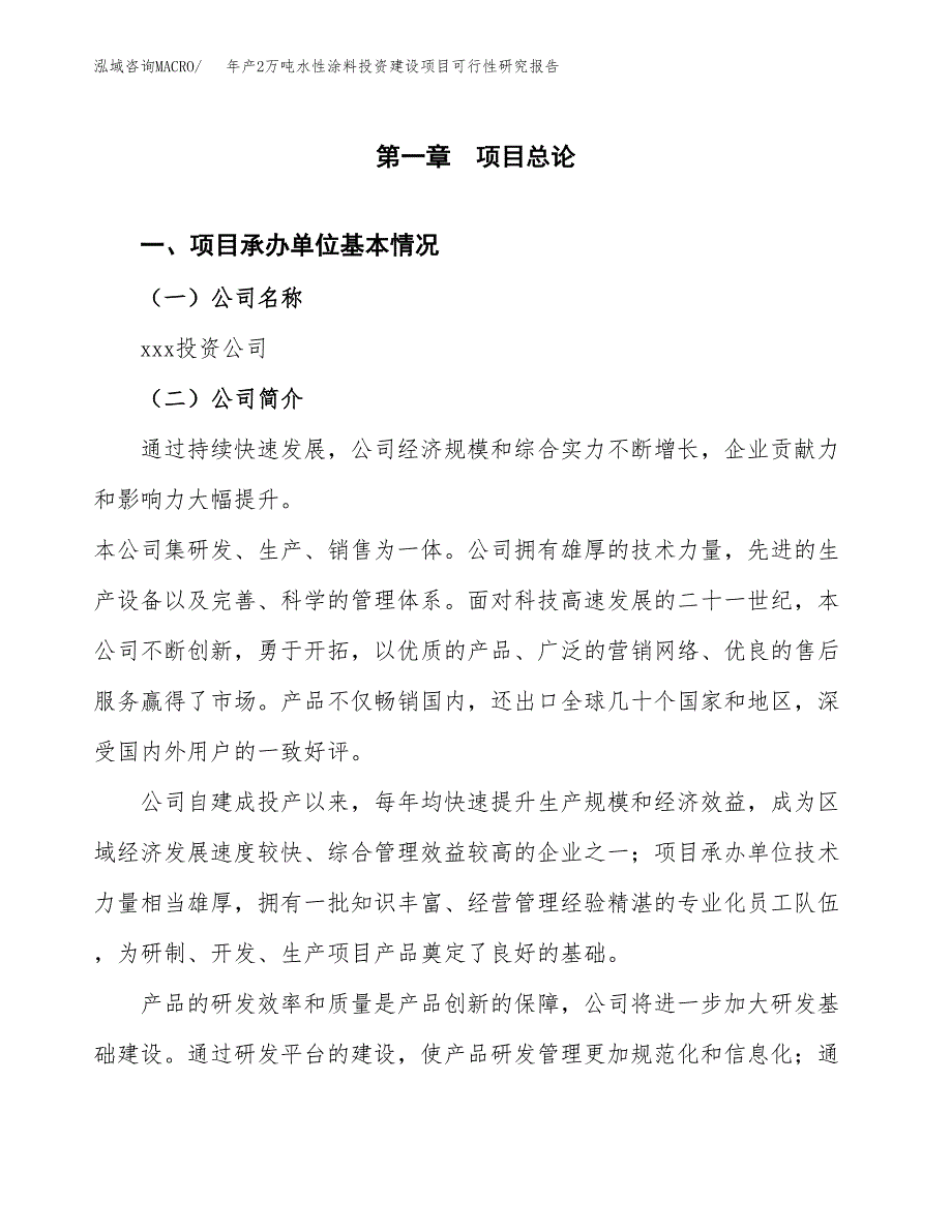 年产2万吨水性涂料投资建设项目可行性研究报告 (29)_第3页