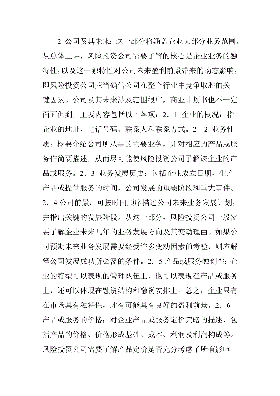 商业计划书的基本内容.doc_第2页