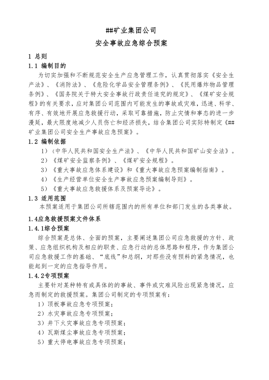 某矿业集团应急预案大全.doc_第2页