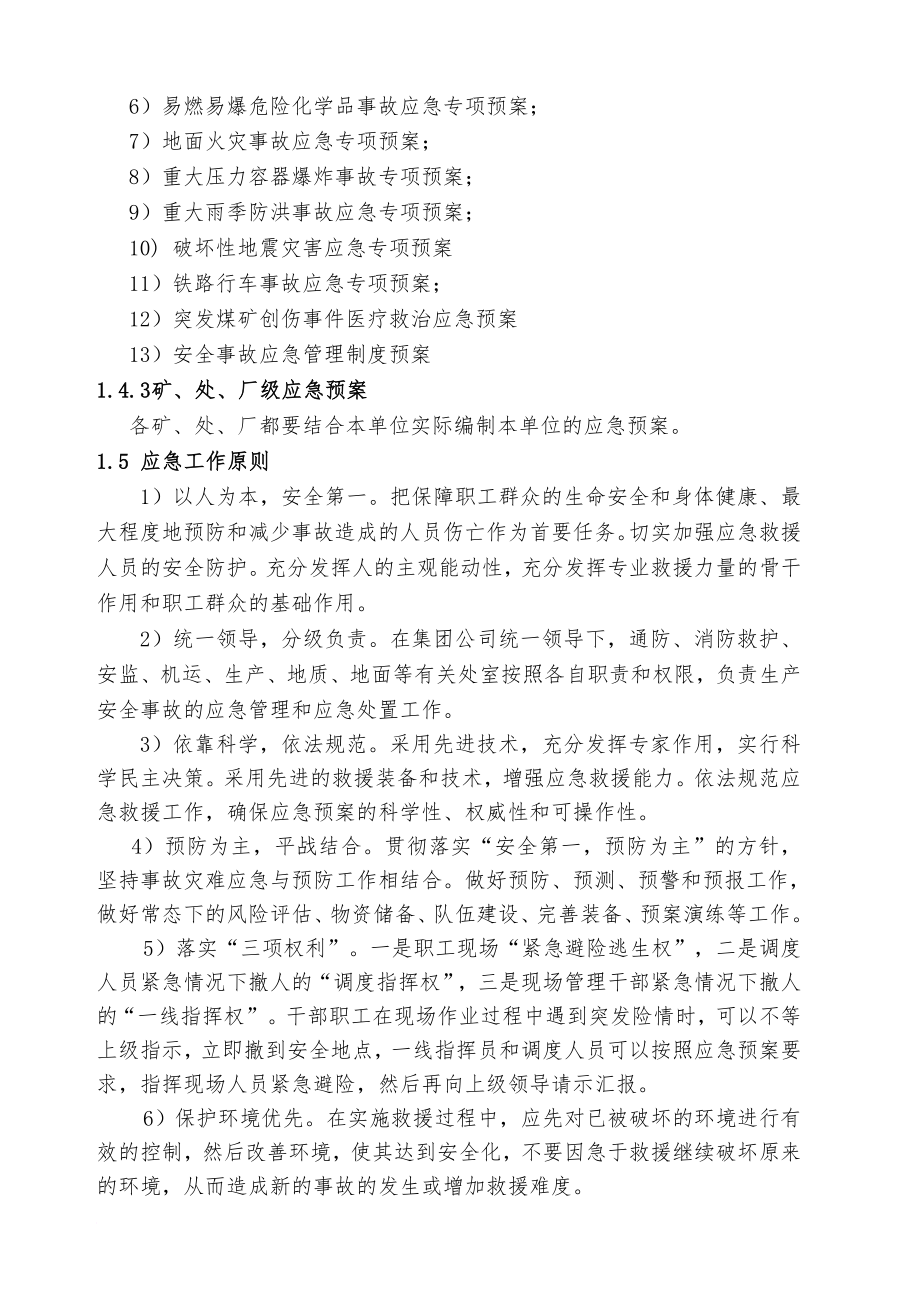 某矿业集团应急预案大全.doc_第3页