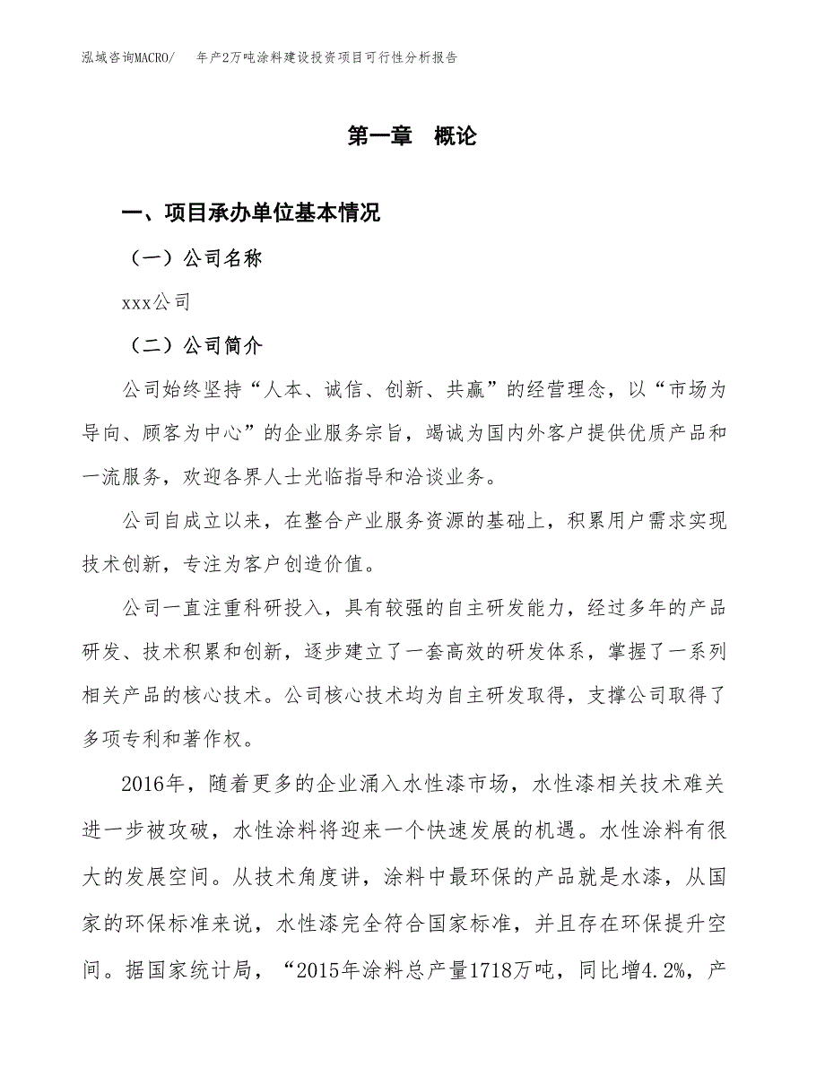 年产2万吨涂料建设投资项目可行性分析报告 (2)_第3页