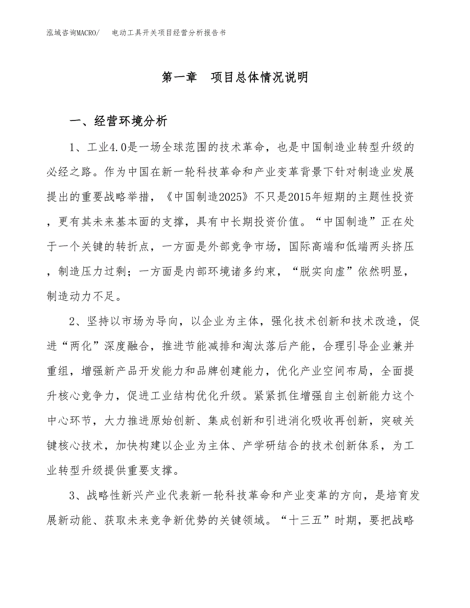 电动工具开关项目经营分析报告书（总投资18000万元）（79亩）.docx_第2页