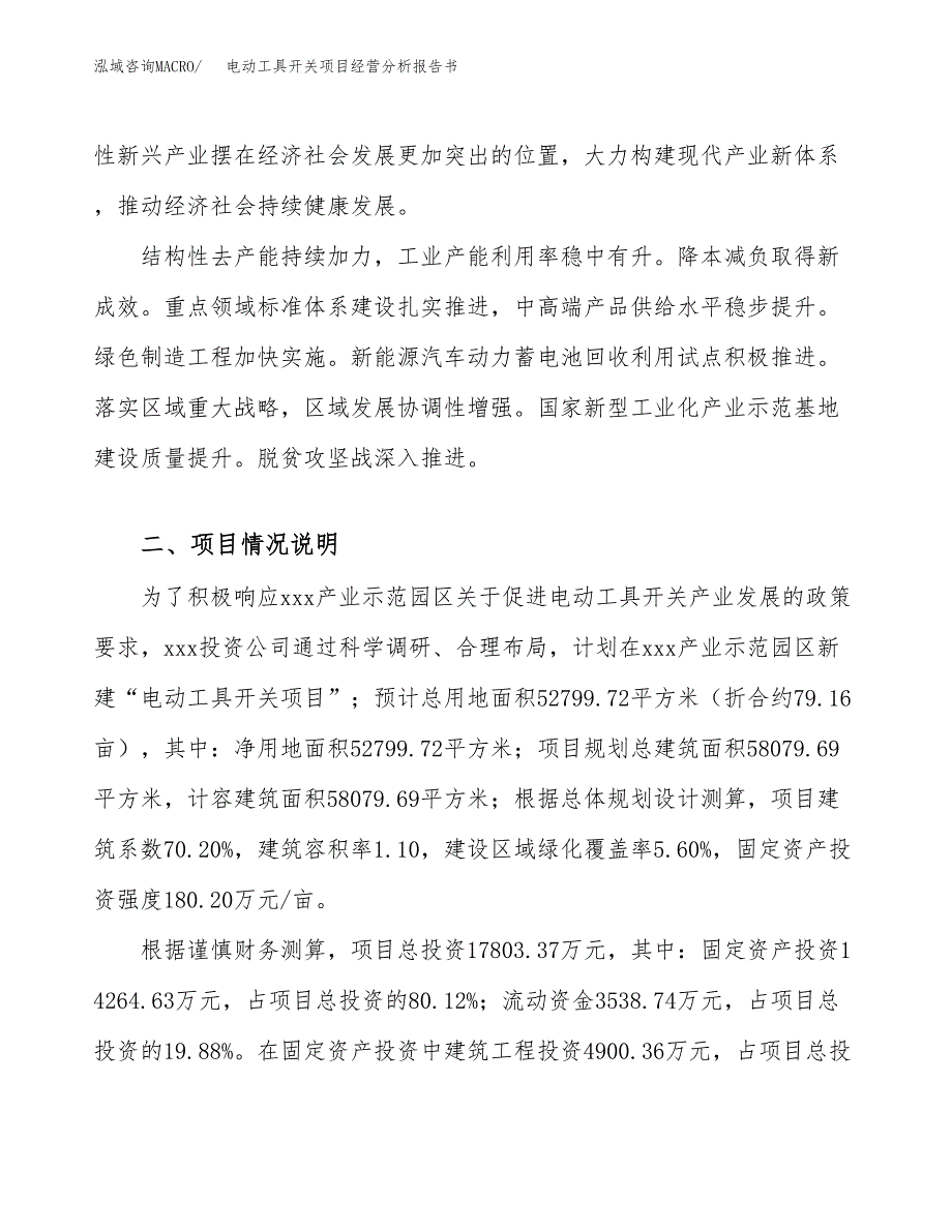 电动工具开关项目经营分析报告书（总投资18000万元）（79亩）.docx_第3页