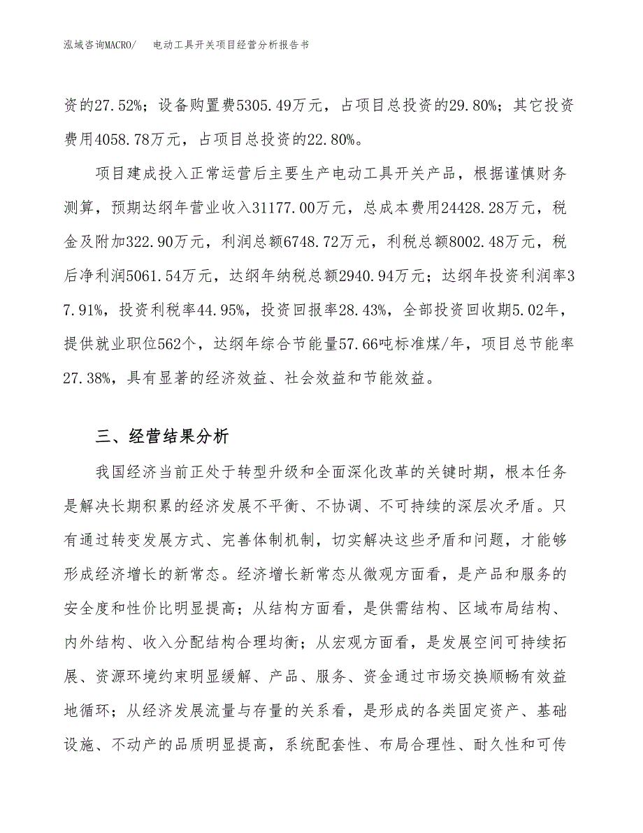 电动工具开关项目经营分析报告书（总投资18000万元）（79亩）.docx_第4页