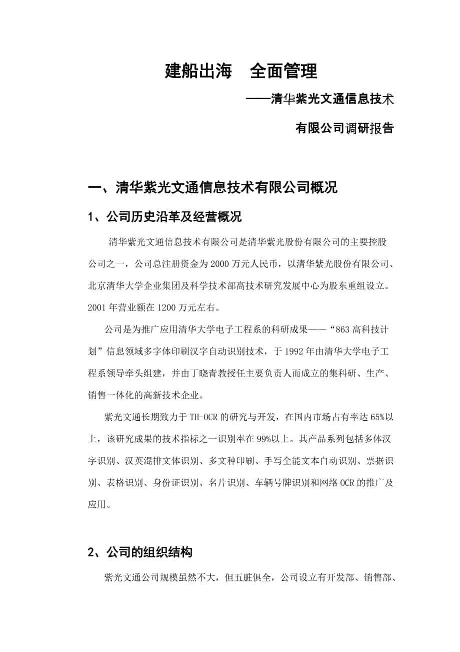 清华紫光管理现状与存在的问题.doc_第1页
