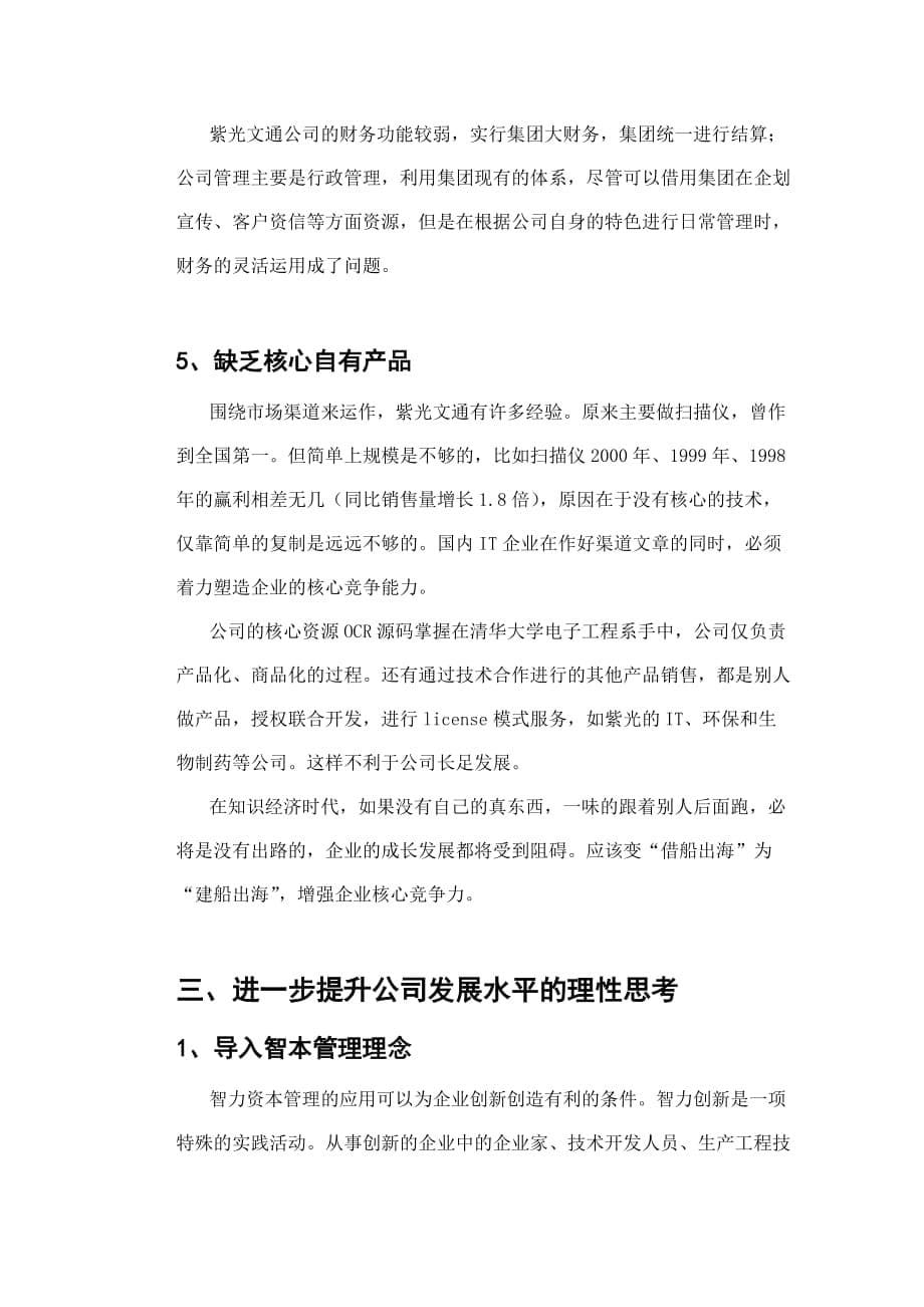 清华紫光管理现状与存在的问题.doc_第5页