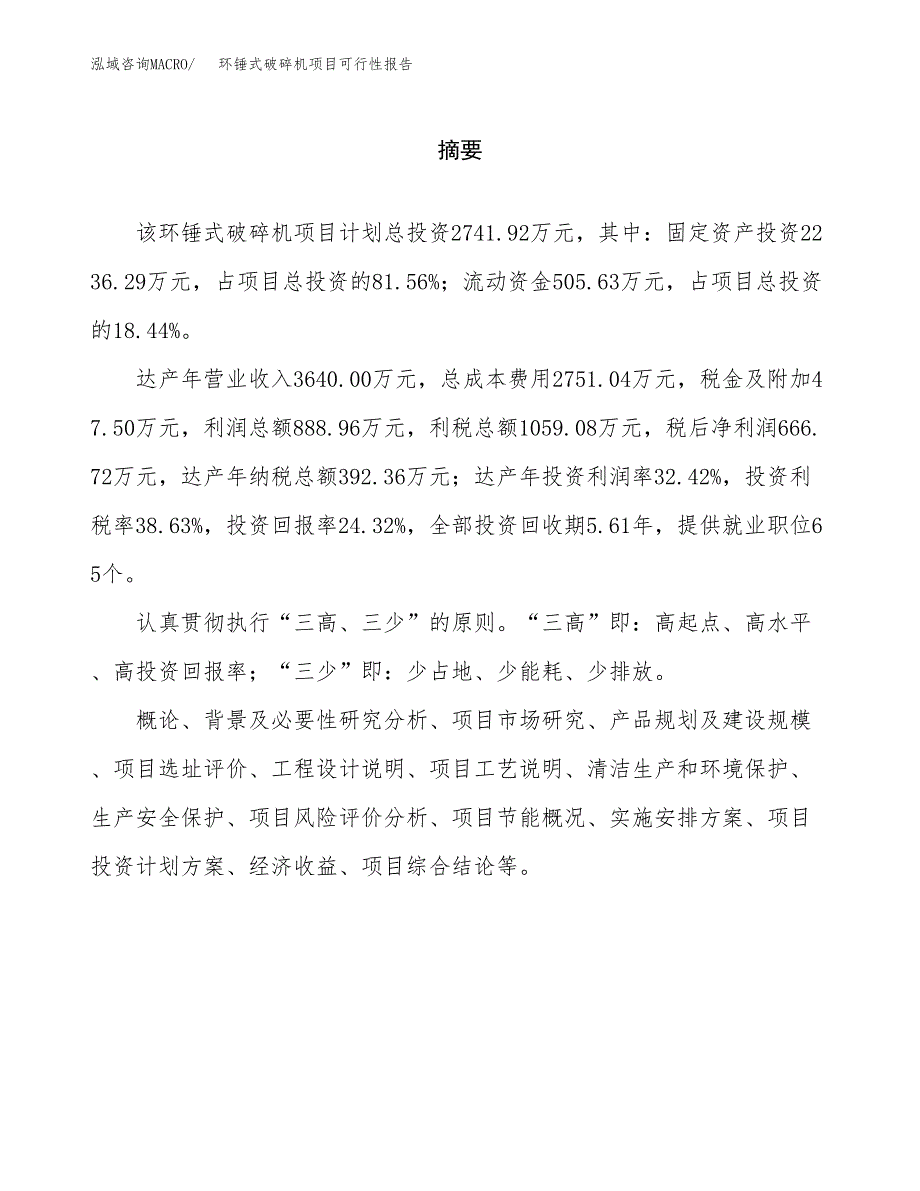 环锤式破碎机项目可行性报告范文（总投资3000万元）.docx_第2页