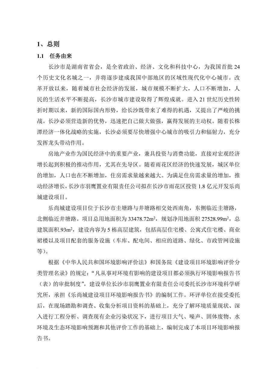 乐尚城建设项目环境影响报告书.doc_第5页