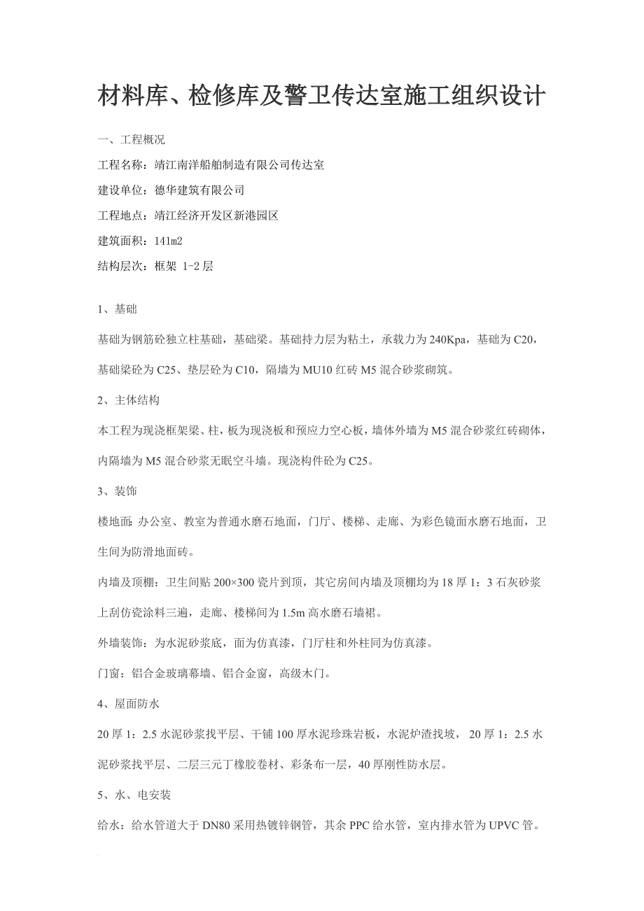 材料库检修库及警卫传达室施工组织设计.doc_第1页