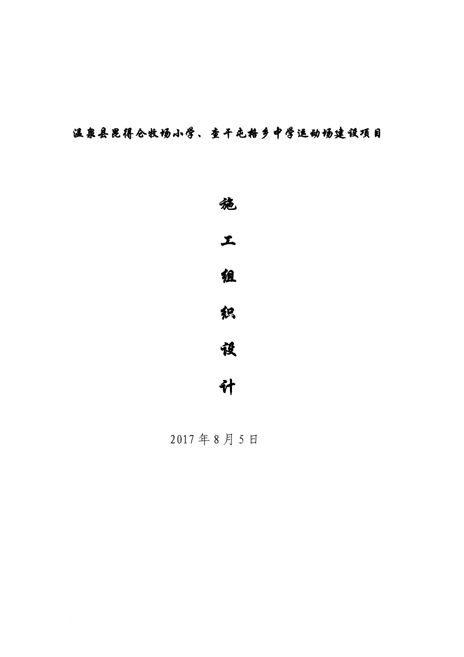 某中学运动场建设项目施工组织设计.doc_第1页