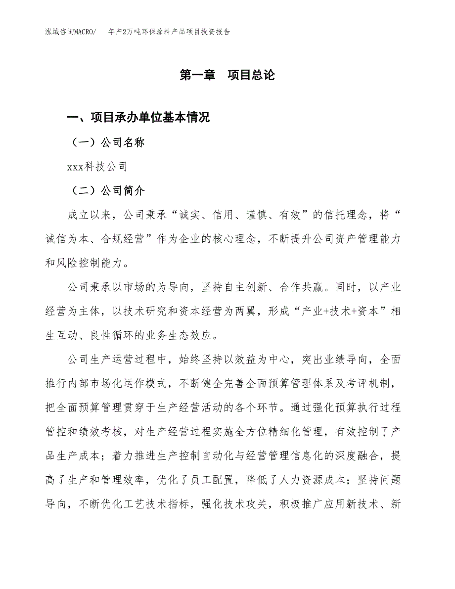 年产2万吨环保涂料产品项目投资报告 (18)_第3页