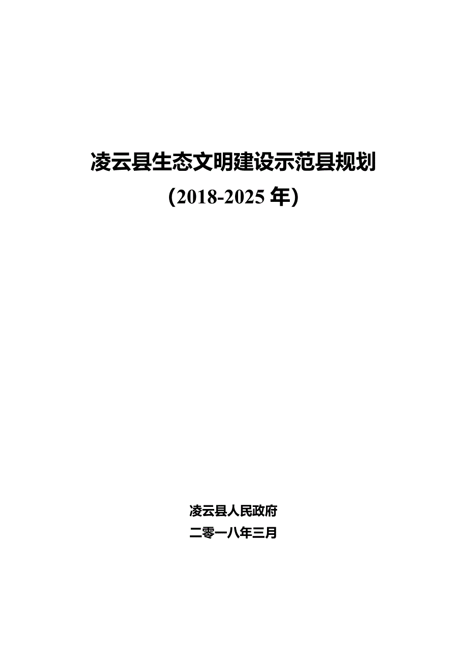 凌云县生态文明建设示范县规划_第1页