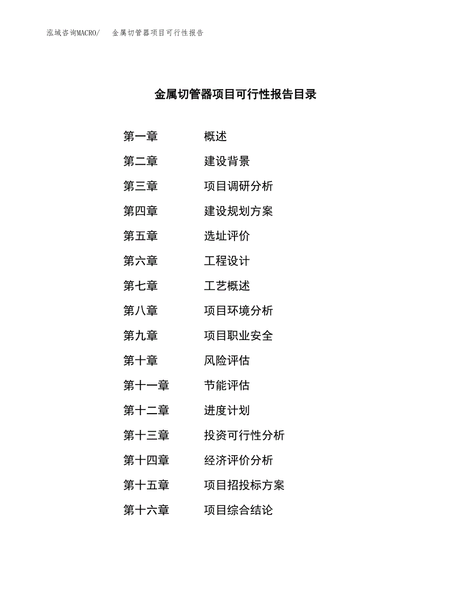 金属切管器项目可行性报告范文（总投资17000万元）.docx_第3页