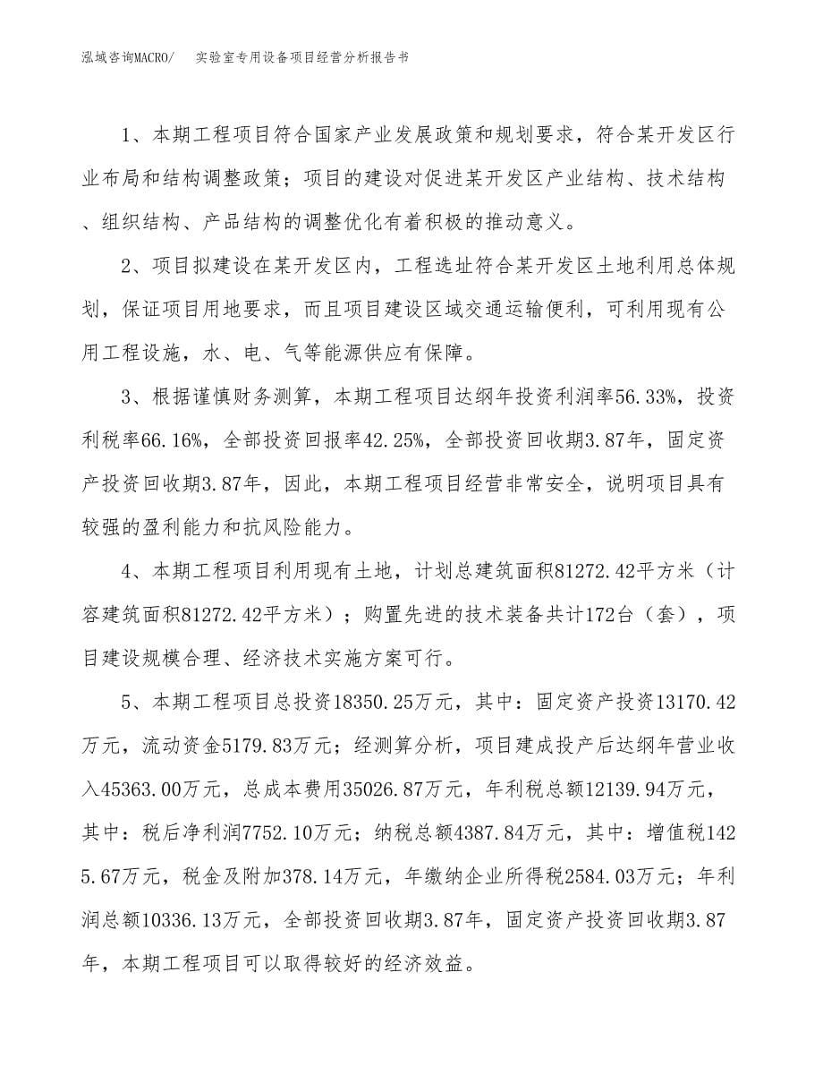 实验室专用设备项目经营分析报告书（总投资18000万元）（78亩）.docx_第5页