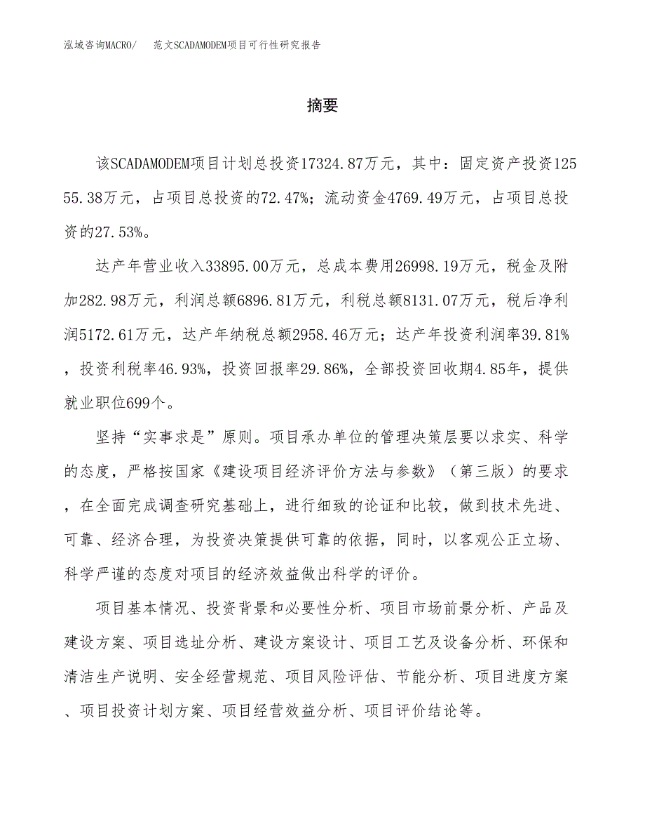 范文SCADAMODEM项目可行性研究报告(立项申请).docx_第2页