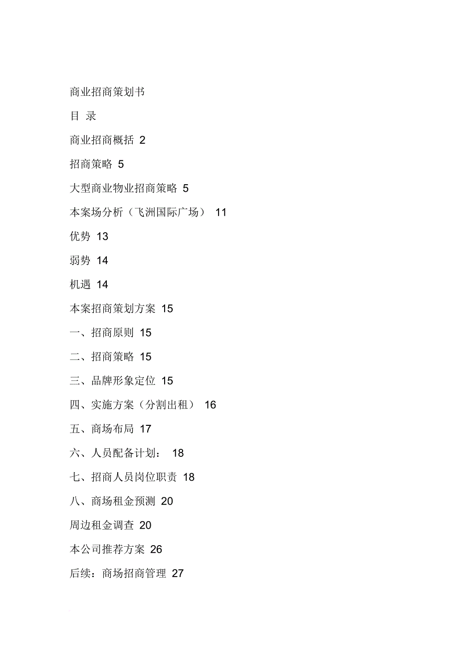 某商业招商策划书.doc_第1页