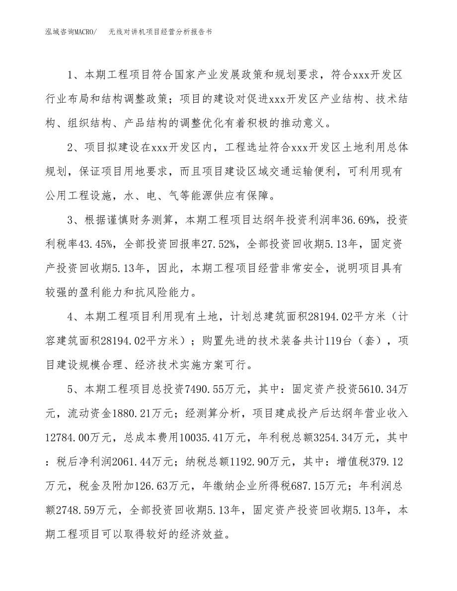 无线对讲机项目经营分析报告书（总投资7000万元）（30亩）.docx_第5页