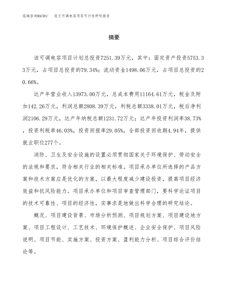 范文可调电容项目可行性研究报告(立项申请).docx_第2页