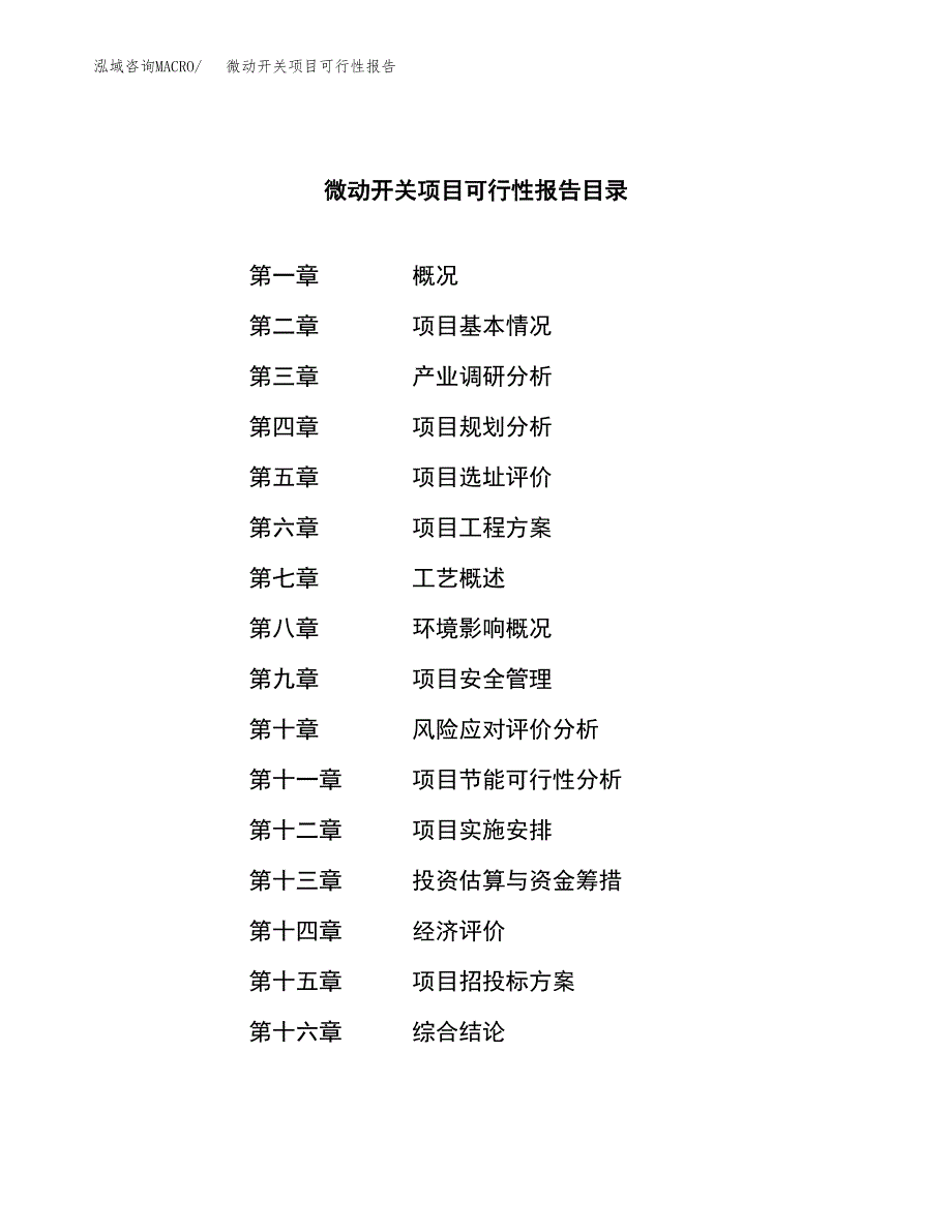 微动开关项目可行性报告范文（总投资15000万元）.docx_第3页