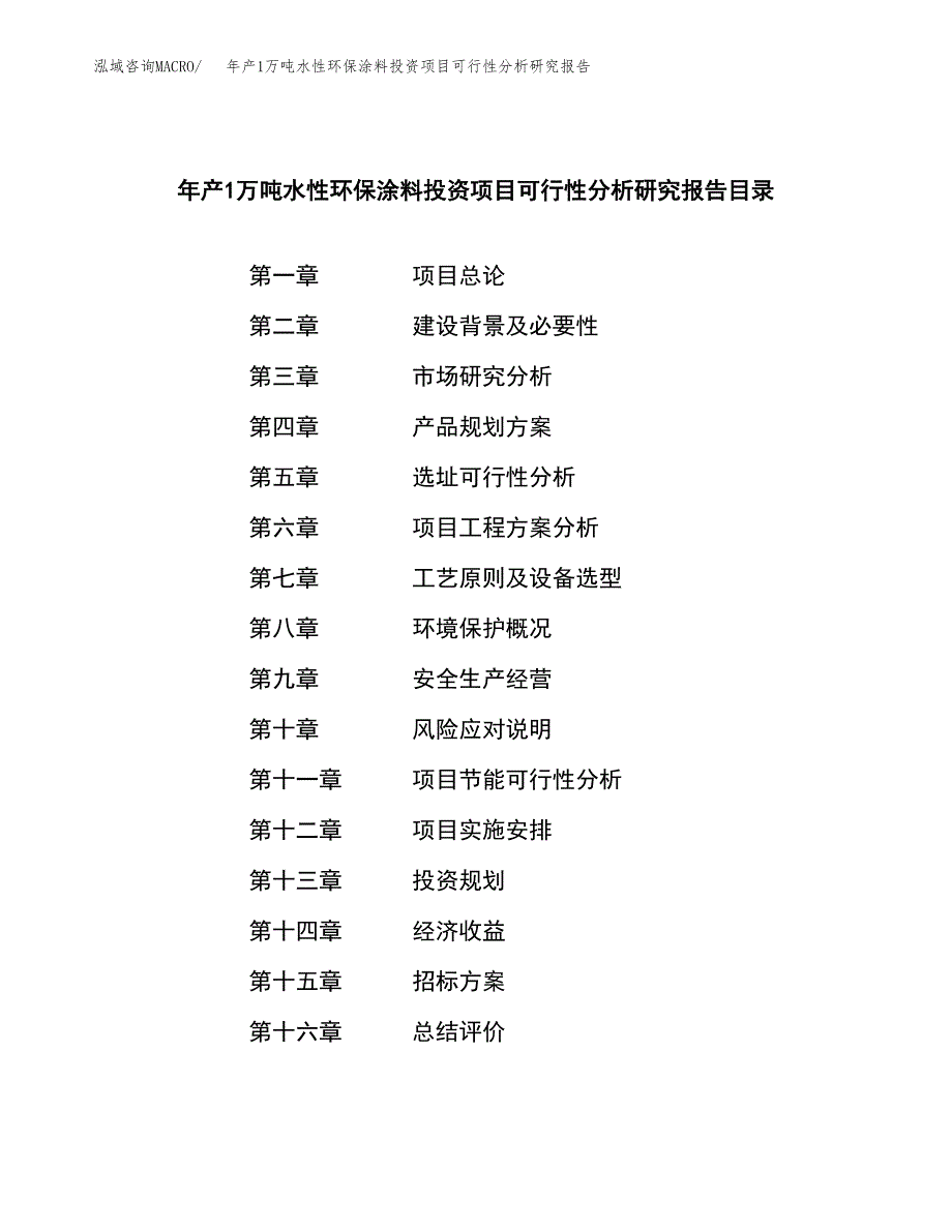 年产1万吨水性环保涂料投资项目可行性分析研究报告 (19)_第2页