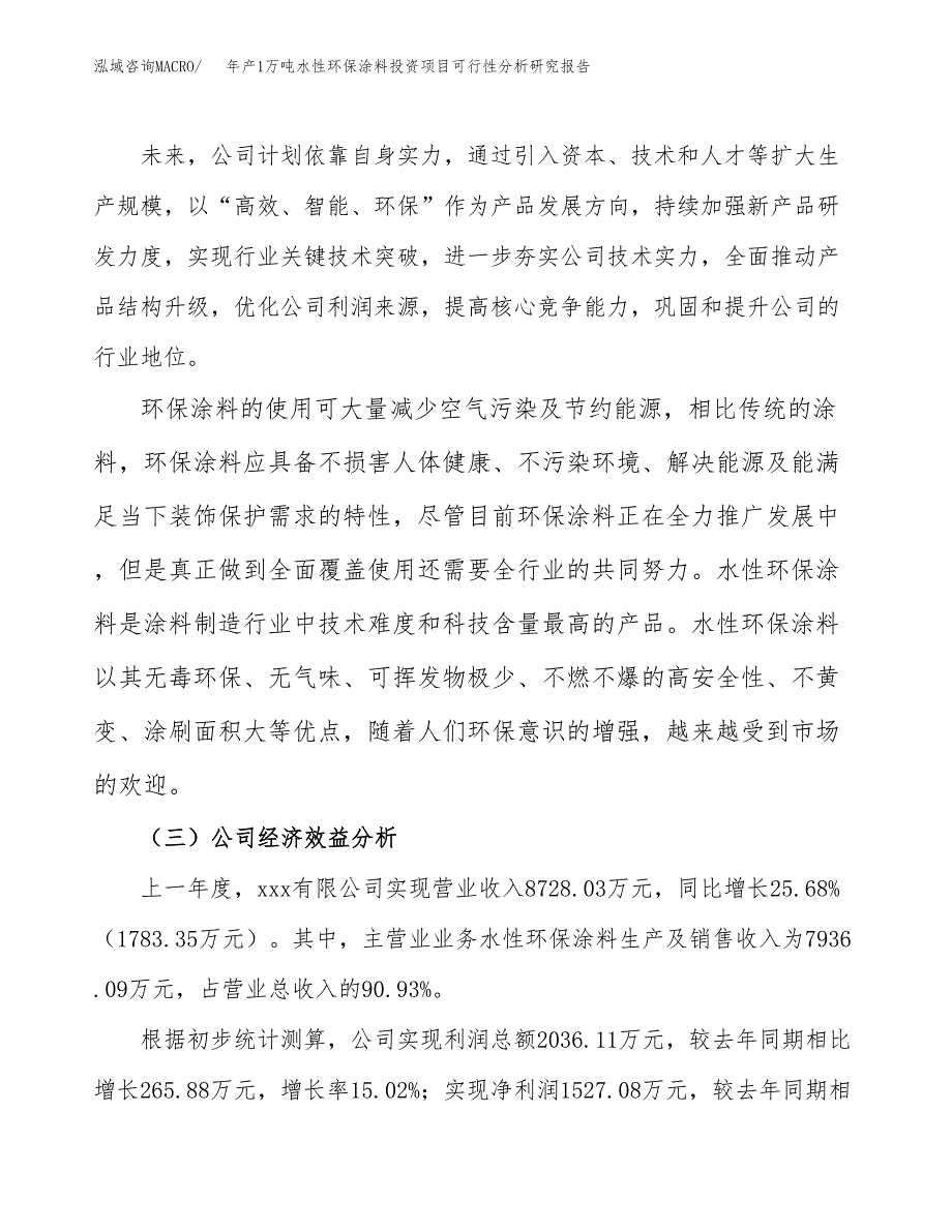 年产1万吨水性环保涂料投资项目可行性分析研究报告 (19)_第4页