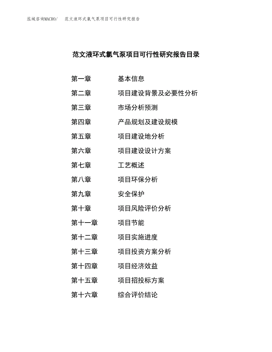 范文液环式氯气泵项目可行性研究报告(立项申请).docx_第3页