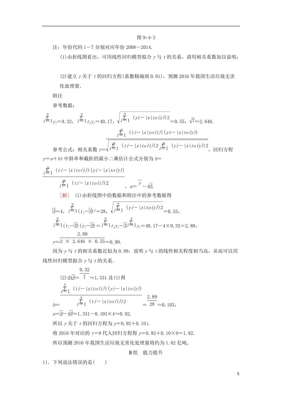 2019年高考数学一轮复习 课时分层训练61 变量间的相关关系与统计案例 理 北师大版_第5页