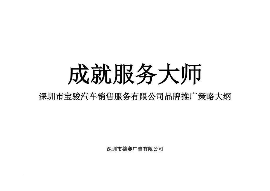 某汽车销售公司品牌推广策略大纲.doc_第1页