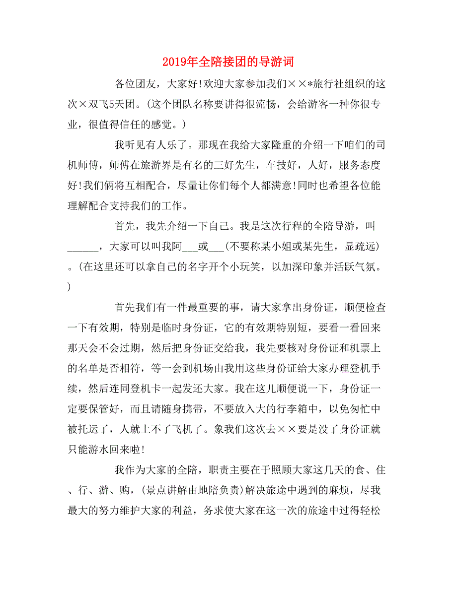 2019年全陪接团的导游词_第1页