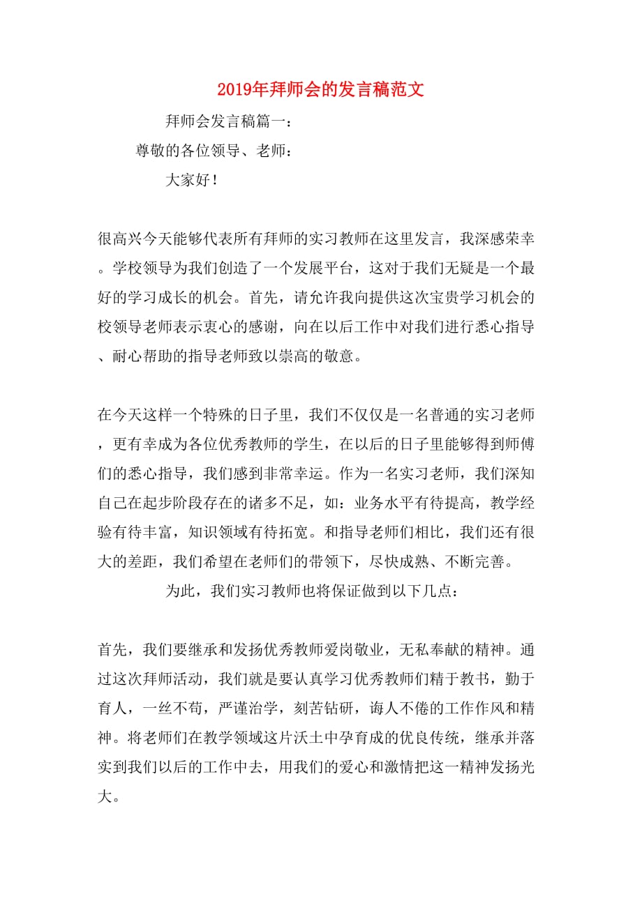 2019年拜师会的发言稿范文_第1页