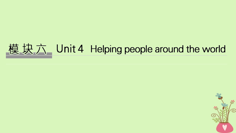 2019版高考英语大一轮复习 模块六 unit 4 helping people around the world课件 牛津译林版选修6_第1页