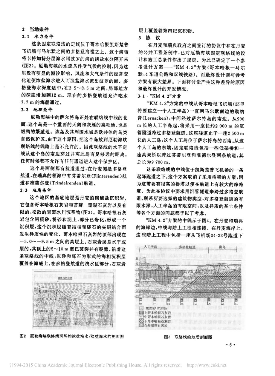 厄勒海峡固定联络线及其沉管隧道段的设计_甄士孝_第2页