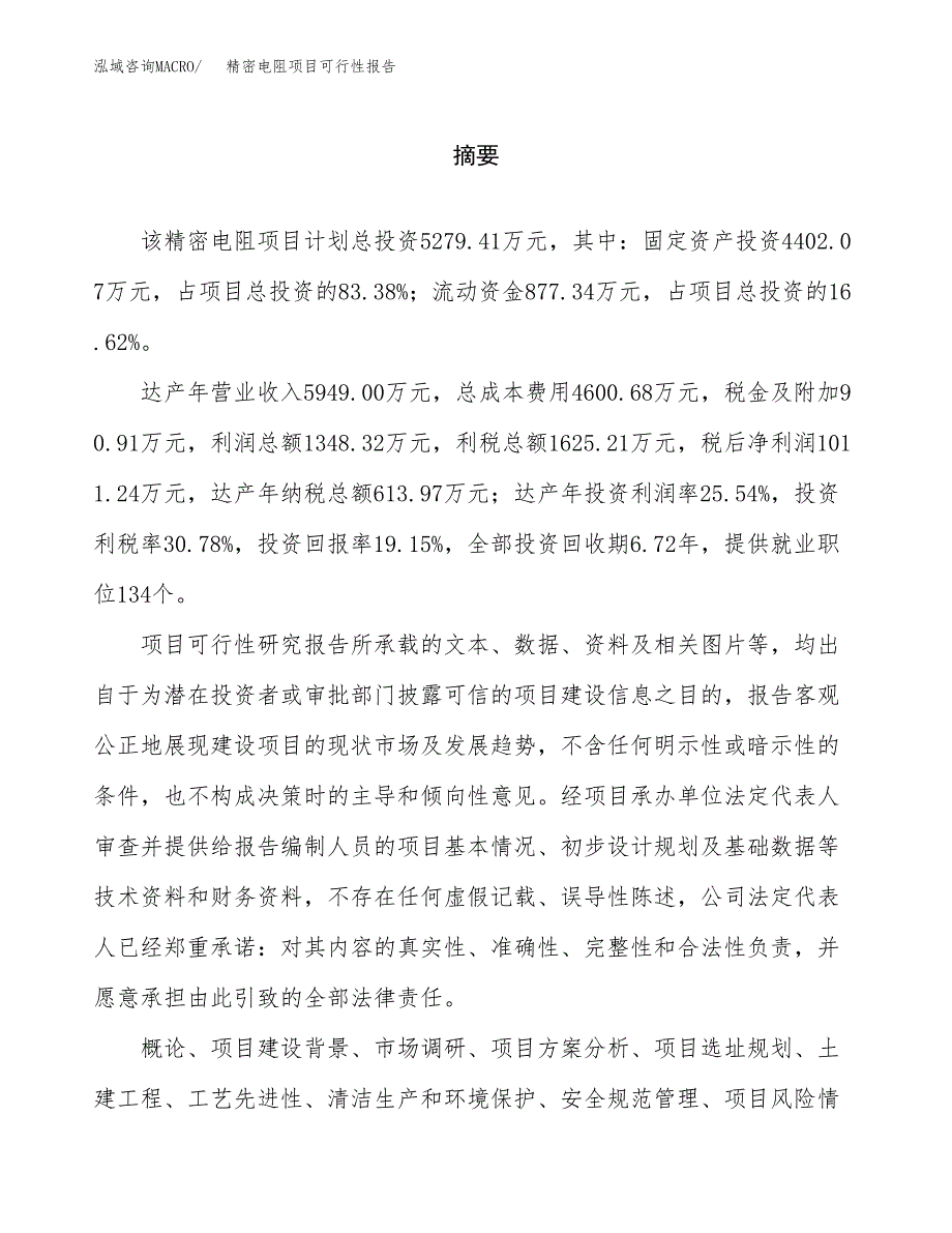 精密电阻项目可行性报告范文（总投资5000万元）.docx_第2页