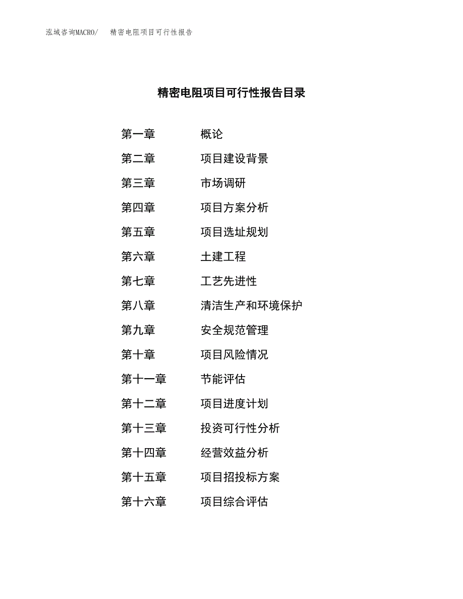 精密电阻项目可行性报告范文（总投资5000万元）.docx_第4页