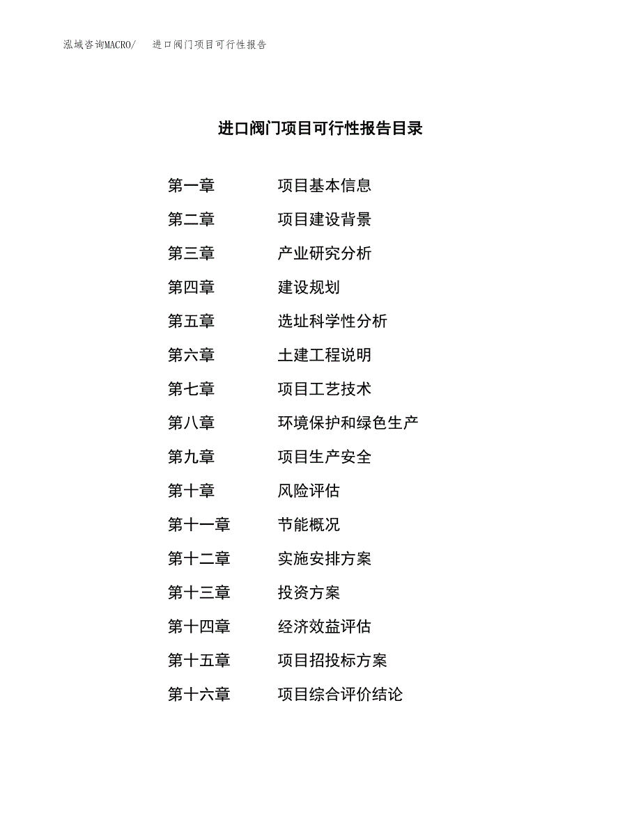 进口阀门项目可行性报告范文（总投资11000万元）.docx_第3页